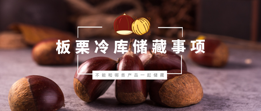 板栗不能和哪些產(chǎn)品一起在冷庫儲藏？