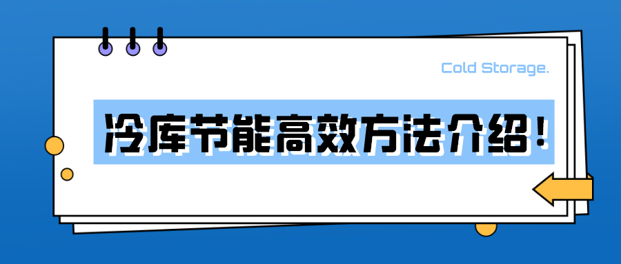 冷庫節(jié)能高效方法介紹！