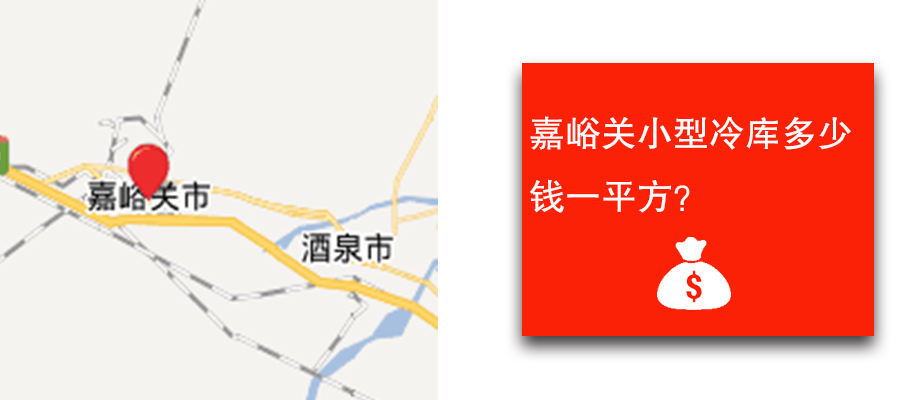 嘉峪關(guān)小型冷庫(kù)多少錢(qián)一平方？