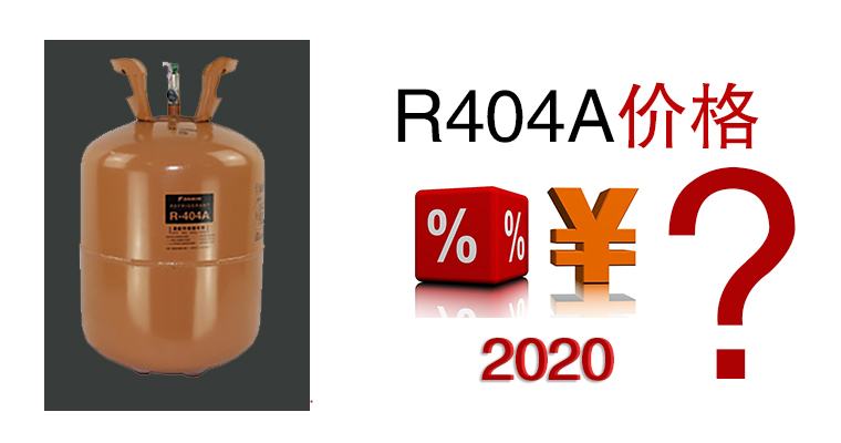 2020年R404A價格是多少？