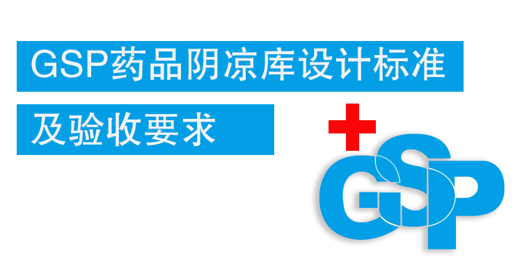 GSP藥品陰涼庫設(shè)計(jì)標(biāo)準(zhǔn)及驗(yàn)收要求