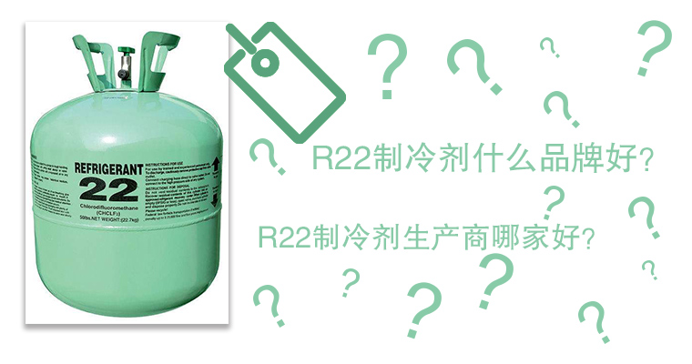 R22制冷劑什么品牌好？R22制冷劑生產(chǎn)商哪家好？