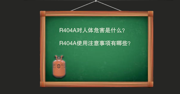 R404A對人體危害是什么？使用注意事項有哪些？