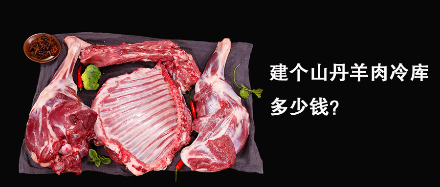 建個(gè)山丹羊肉冷庫(kù)要多少錢(qián)？