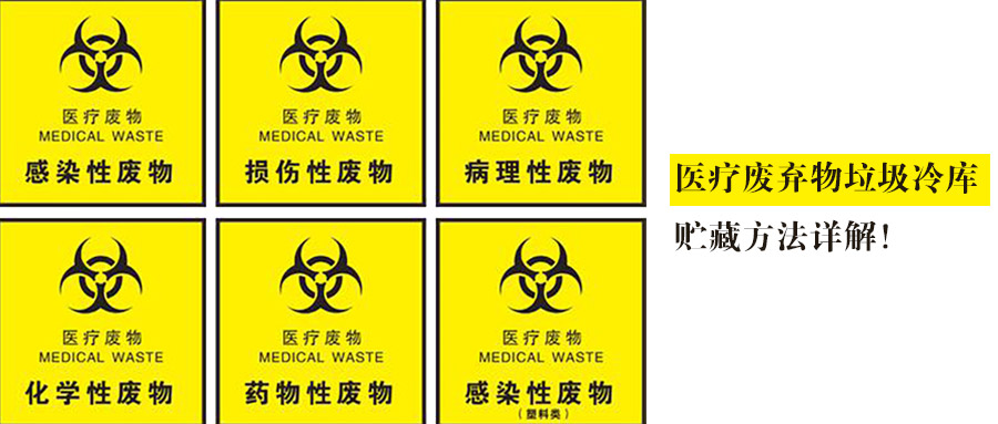 醫(yī)療廢棄物垃圾冷庫貯藏方法