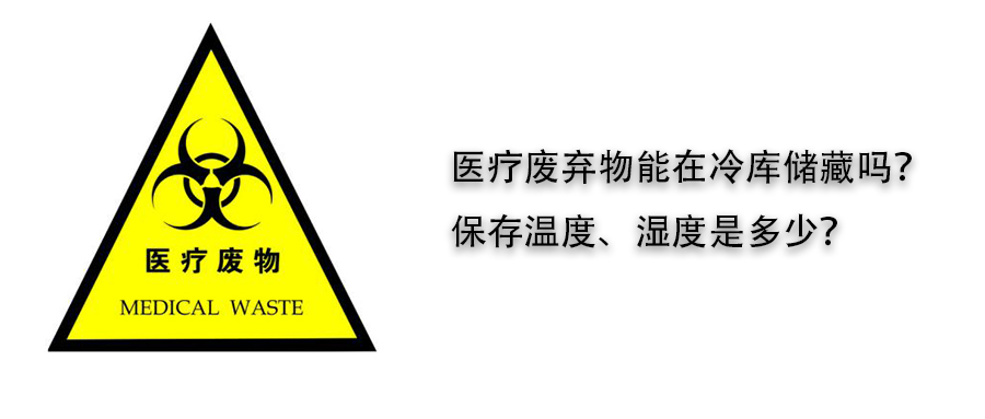 醫(yī)療廢棄物冷庫儲藏溫度、濕度介紹