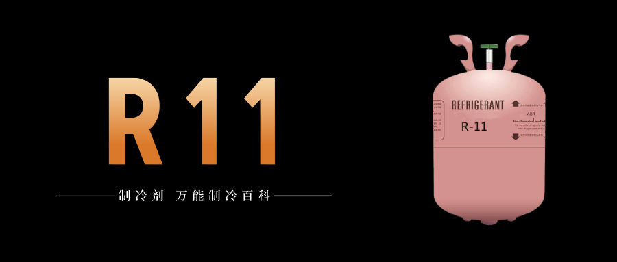 制冷劑R11簡介、用途、物理性質(zhì)、技術(shù)指標及存儲運輸詳細說明