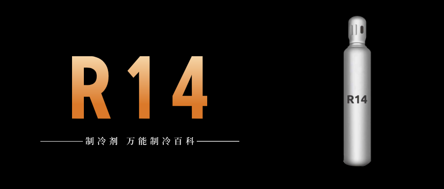 制冷劑R14簡(jiǎn)介、用途、物理性質(zhì)、技術(shù)指標(biāo)及存儲(chǔ)運(yùn)輸詳細(xì)說(shuō)明