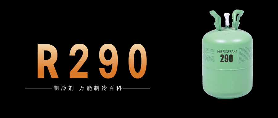 制冷劑R290簡介、用途、物理性質(zhì)、技術(shù)指標及存儲運輸詳細說明