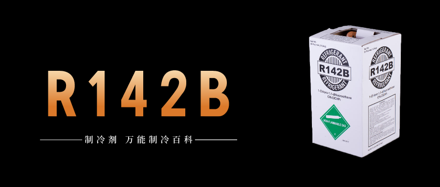 制冷劑R142b簡介、用途、物理性質、技術指標及存儲運輸詳細說明