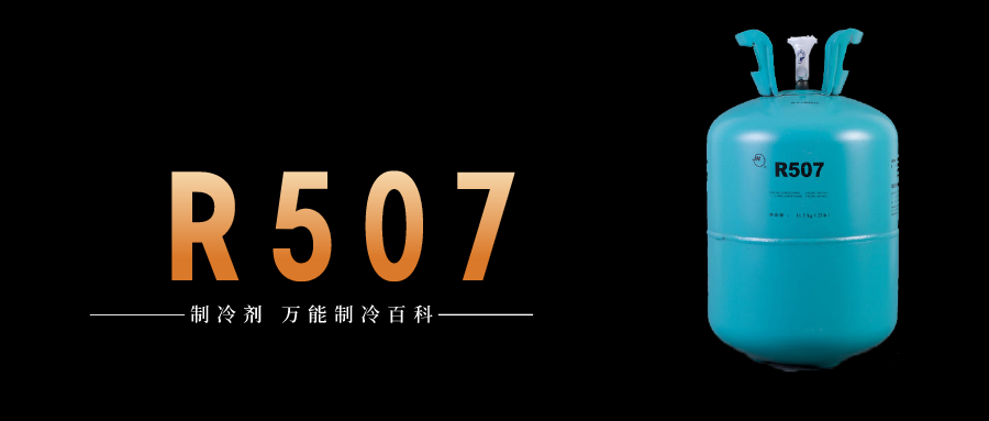 制冷劑R507a簡介、用途、物理性質(zhì)、及存儲運輸詳細說明