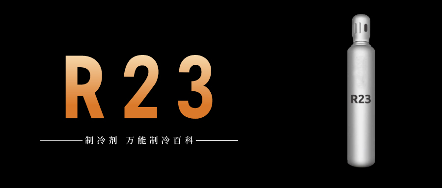 制冷劑R23簡介、用途、物理性質(zhì)、技術(shù)指標(biāo)及存儲(chǔ)運(yùn)輸詳細(xì)說明