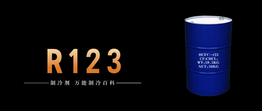 制冷劑R123簡(jiǎn)介、用途、物理性質(zhì)、技術(shù)指標(biāo)及存儲(chǔ)運(yùn)輸詳細(xì)說(shuō)明