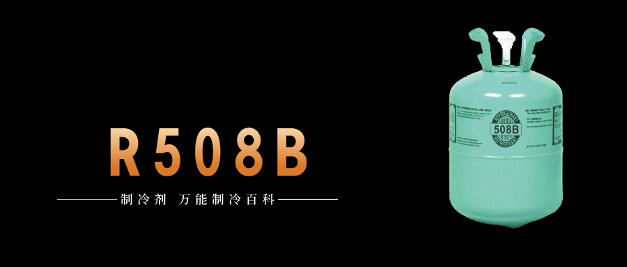 制冷劑R508B簡(jiǎn)介、用途、物理性質(zhì)、技術(shù)指標(biāo)及存儲(chǔ)運(yùn)輸詳細(xì)說(shuō)明