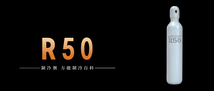 制冷劑R50簡(jiǎn)介、用途、物理性質(zhì)、技術(shù)指標(biāo)及存儲(chǔ)運(yùn)輸詳細(xì)說(shuō)明