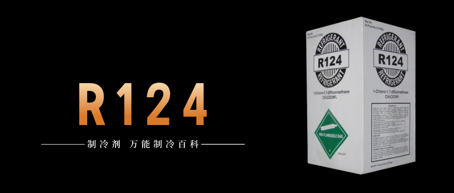 制冷劑R124簡(jiǎn)介、用途、物理性質(zhì)、技術(shù)指標(biāo)及存儲(chǔ)運(yùn)輸詳細(xì)說明