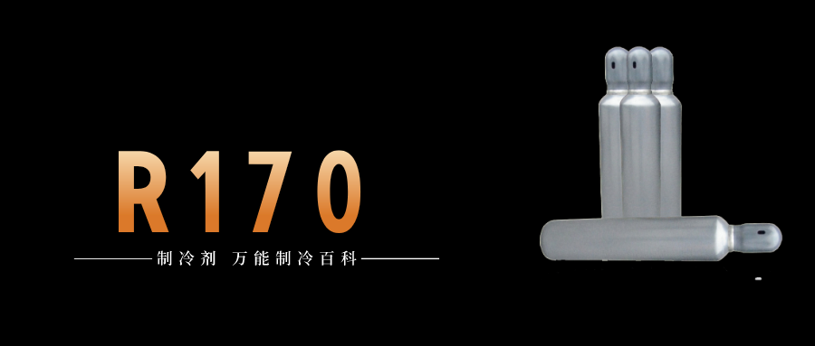 制冷劑R170簡介、用途、物理性質(zhì)、技術(shù)指標(biāo)及存儲運輸詳細說明