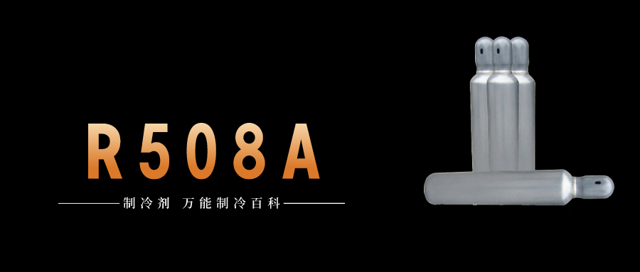 制冷劑R508A簡介、用途、物理性質(zhì)、技術(shù)指標(biāo)及存儲運(yùn)輸詳細(xì)說明