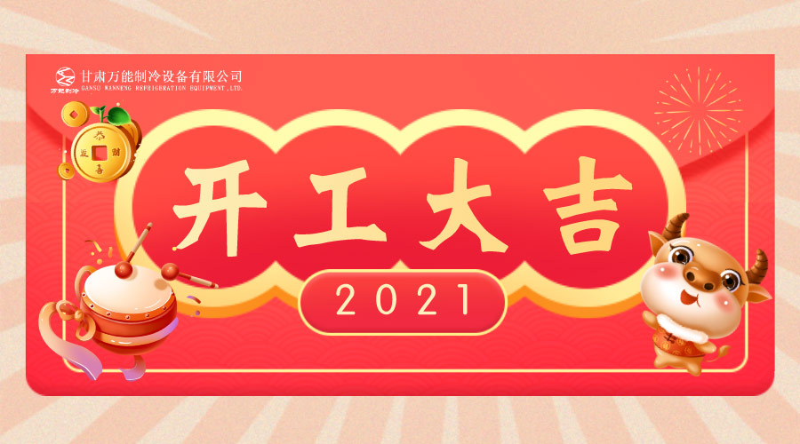 萬能制冷開工大吉：2021，新年新征程，努力進行時！