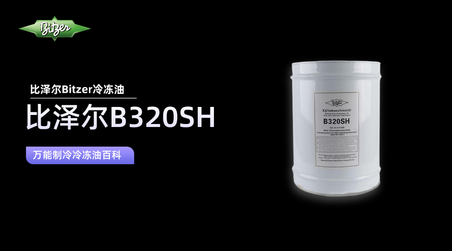 比澤爾B320SH冷凍油百科知識(shí)介紹