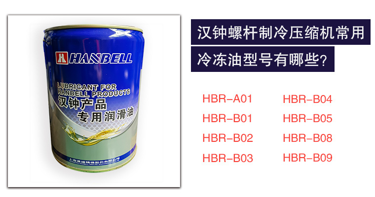 漢鐘螺桿壓縮機(jī)冷凍油型號(hào)選購攻略