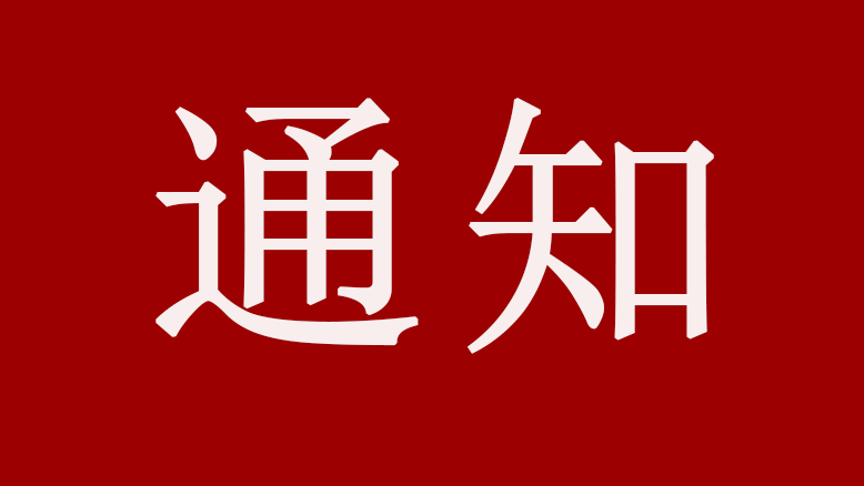 云南省印發(fā)通知強(qiáng)調(diào)建設(shè)冷鏈物流支撐工程通告.png