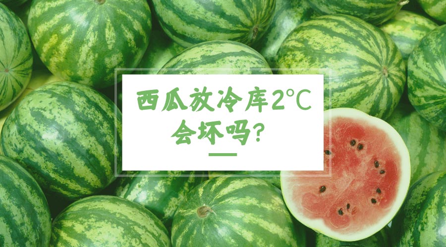 西瓜放冷庫2℃會(huì)壞嗎？