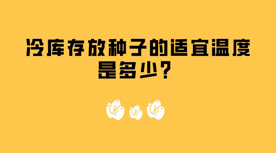 冷庫(kù)存放種子的適宜溫度是多少？