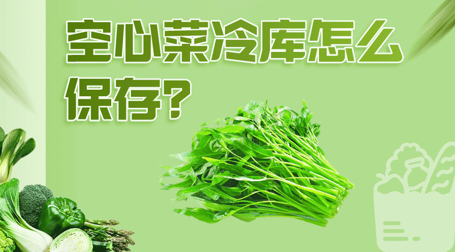 空心菜冷庫怎么保存效果好？