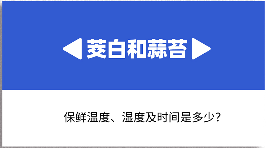 茭白和蒜苔哪個(gè)保存時(shí)間長(zhǎng)？