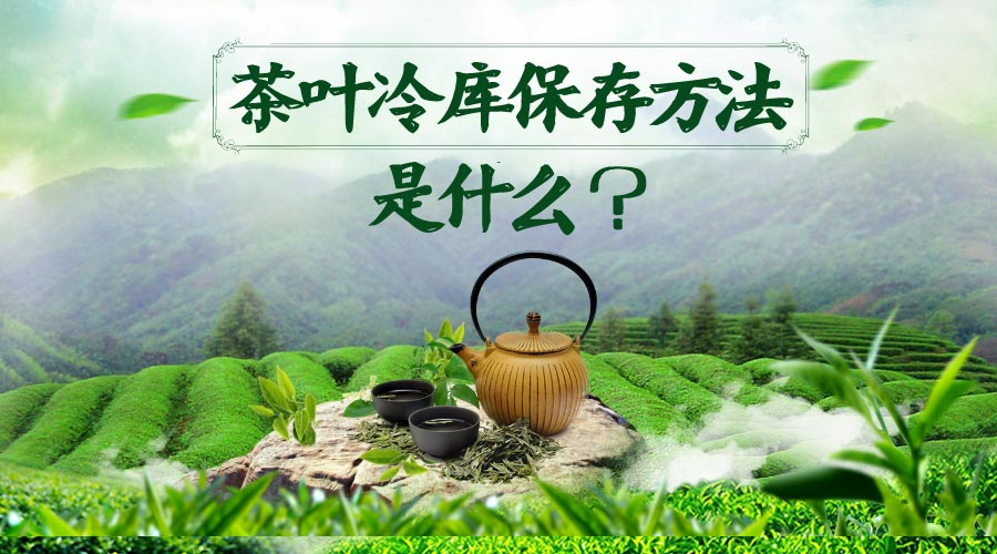 茶葉冷庫保存方法是什么？