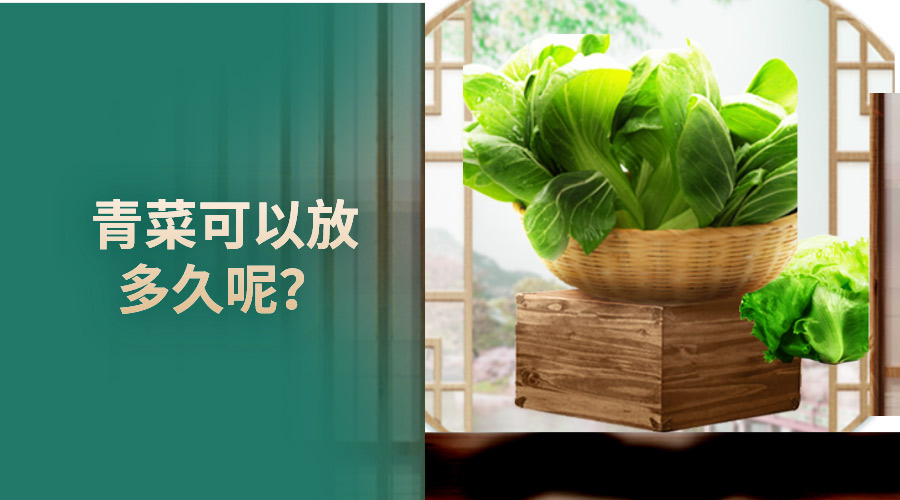 青菜可以放多久呢？