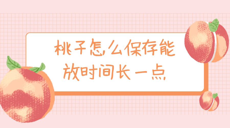 桃子怎么保存能放時間長一點(diǎn)