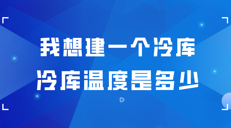 我想建一個冷庫 ，冷庫的溫度是多少？