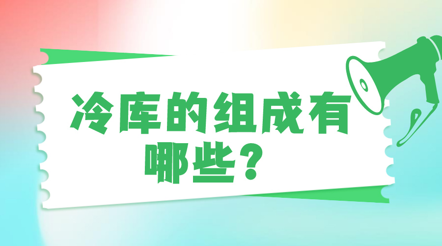 冷庫的組成有哪些？