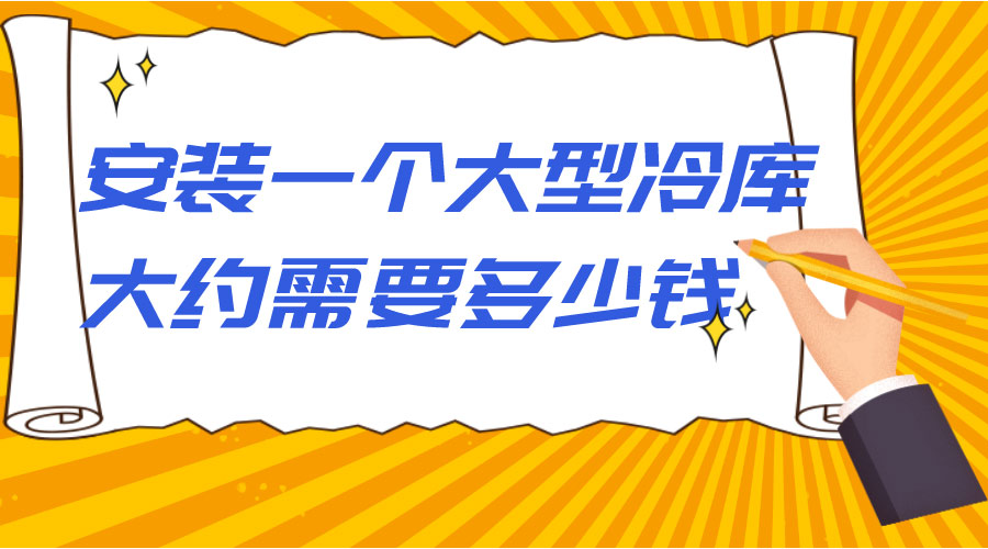 安裝一個(gè)大型冷庫大約需要多少錢？