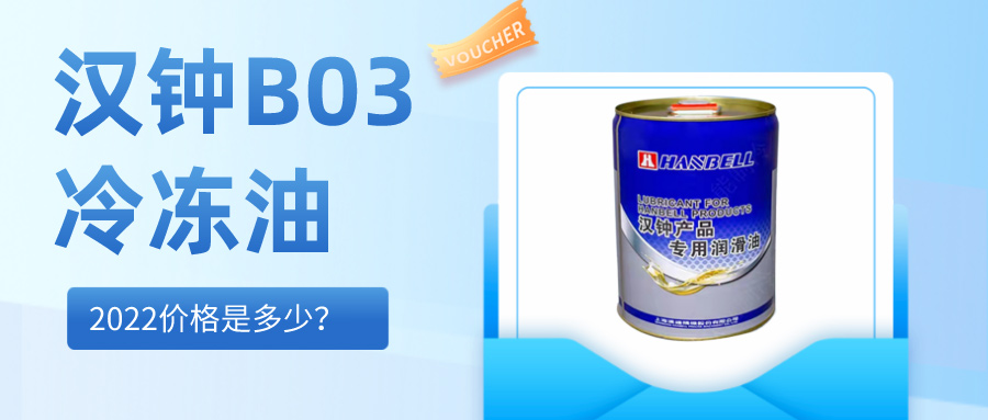 2022漢鐘HBR-B03冷凍油價格