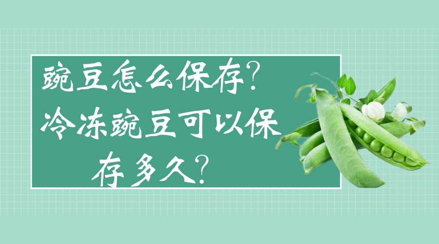 豌豆怎么保存？冷凍豌豆可以保存多久？