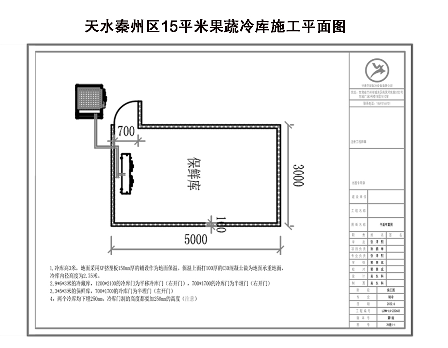 天水秦州區(qū)15平米果蔬冷庫(kù)施工平面圖