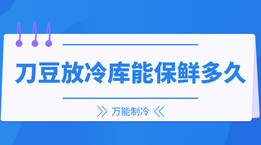 刀豆放冷庫能保鮮多久？