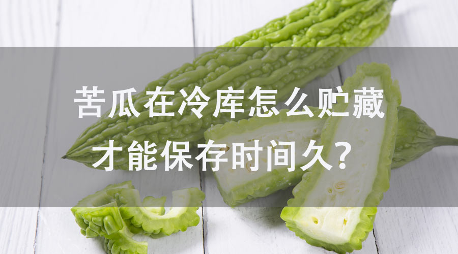 苦瓜在冷庫怎么貯藏才能保存時(shí)間久？