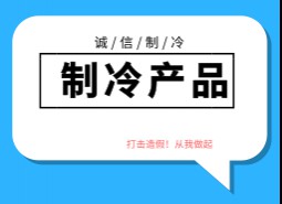 制冷產(chǎn)品造假方式及廠家產(chǎn)地，如何區(qū)分和避免造假制冷產(chǎn)品？