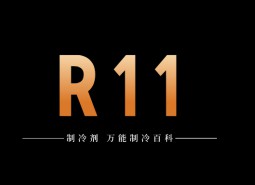 制冷劑R11簡介、用途、物理性質(zhì)、技術(shù)指標及存儲運輸詳細說明