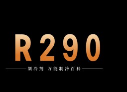 制冷劑R290簡介、用途、物理性質(zhì)、技術(shù)指標及存儲運輸詳細說明