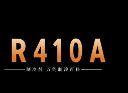 制冷劑R410A簡介、用途、物理性質(zhì)、技術(shù)指標(biāo)及存儲運(yùn)輸詳細(xì)說明