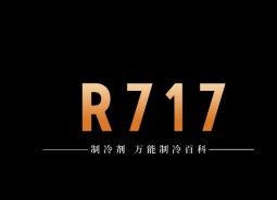 制冷劑R717（氨）簡介、用途、物理性質(zhì)、技術(shù)指標(biāo)及存儲運(yùn)輸詳細(xì)說明