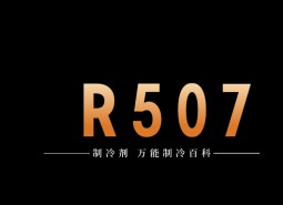 制冷劑R507a簡介、用途、物理性質、及存儲運輸詳細說明