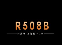 制冷劑R508B簡介、用途、物理性質(zhì)、技術(shù)指標(biāo)及存儲運(yùn)輸詳細(xì)說明