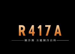 制冷劑R417A簡介、用途、物理性質(zhì)、技術(shù)指標(biāo)及存儲運(yùn)輸詳細(xì)說明