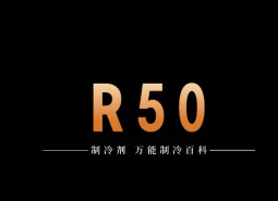 制冷劑R50簡介、用途、物理性質(zhì)、技術(shù)指標(biāo)及存儲運(yùn)輸詳細(xì)說明